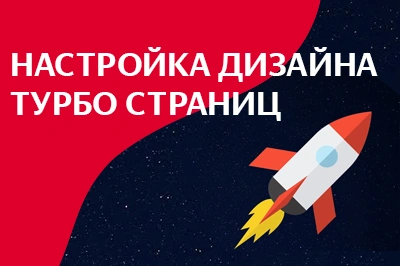 Настройка дизайна турбо-страниц в Оренбурге