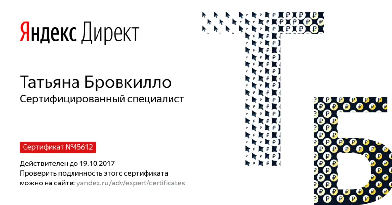 Сертификат специалиста Яндекс. Директ - Бровкилло Т. в Оренбурга