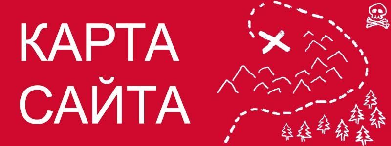 Sitemap XML – карта вашего сайта в Оренбурге