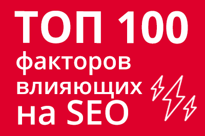 ТОП 100 факторов, которые влияют на SEO и рейтинг в Google в Оренбурге